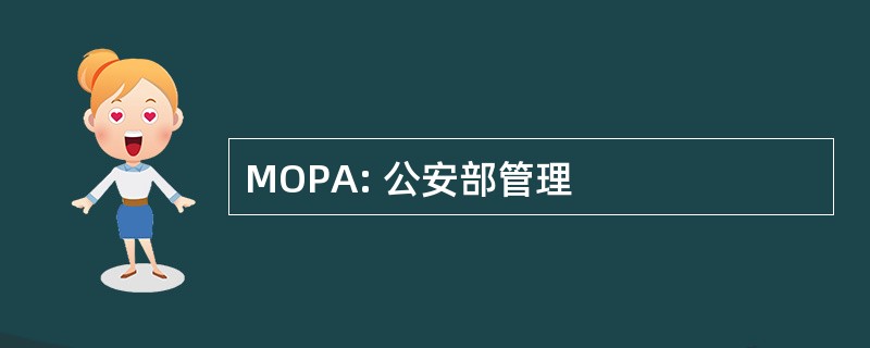 MOPA: 公安部管理