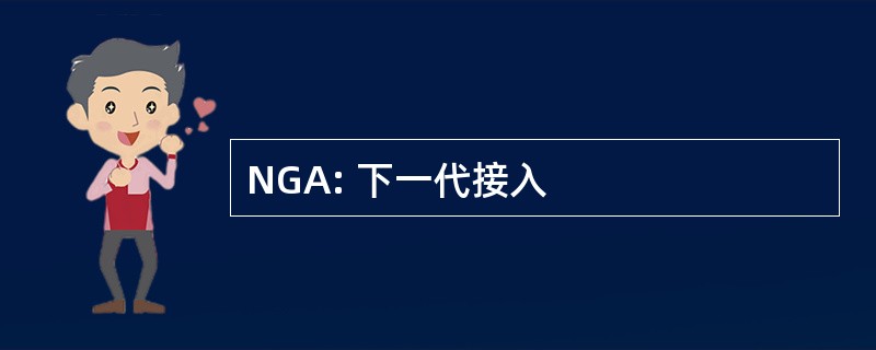 NGA: 下一代接入