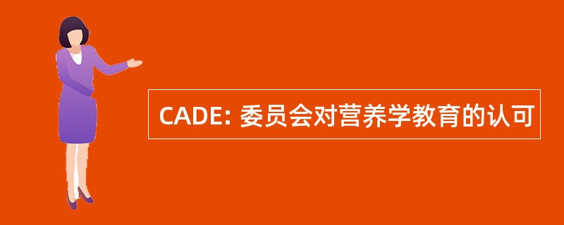 CADE: 委员会对营养学教育的认可