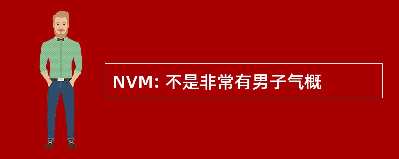 NVM: 不是非常有男子气概