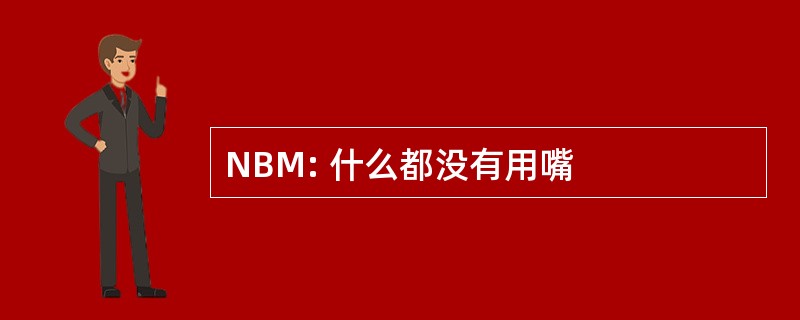 NBM: 什么都没有用嘴