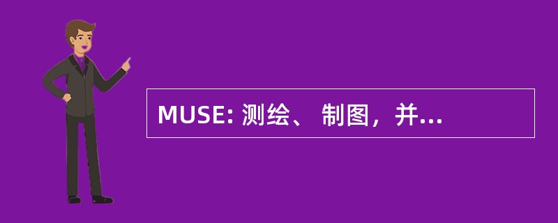 MUSE: 测绘、 制图，并大地测量实用程序软件环境