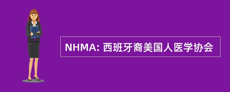 NHMA: 西班牙裔美国人医学协会