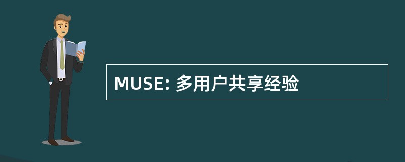 MUSE: 多用户共享经验