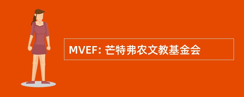 MVEF: 芒特弗农文教基金会