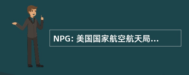 NPG: 美国国家航空航天局政策和指导方针