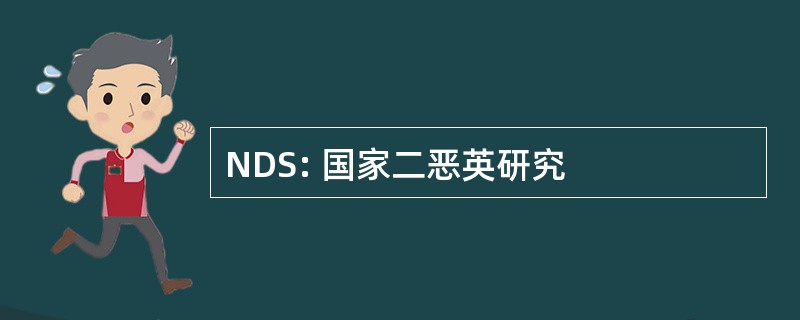 NDS: 国家二恶英研究