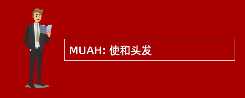 MUAH: 使和头发