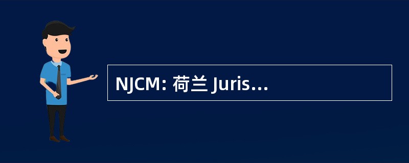 NJCM: 荷兰 Juristen 海事客厅 de Mensenrechten