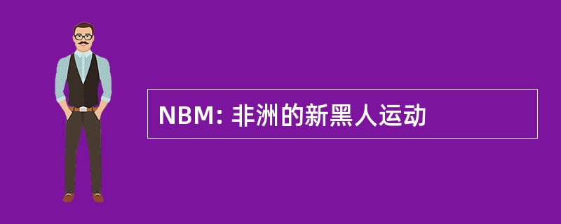 NBM: 非洲的新黑人运动