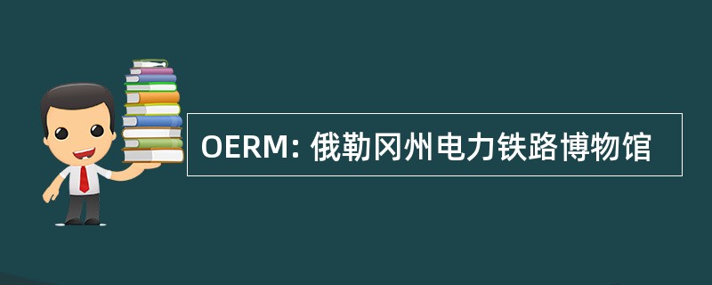 OERM: 俄勒冈州电力铁路博物馆