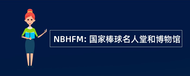 NBHFM: 国家棒球名人堂和博物馆