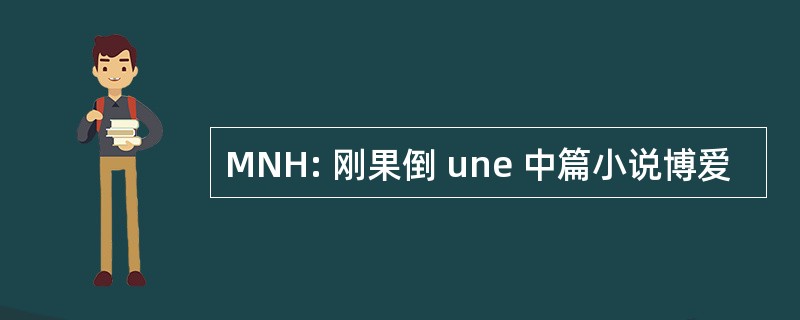 MNH: 刚果倒 une 中篇小说博爱