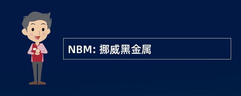 NBM: 挪威黑金属