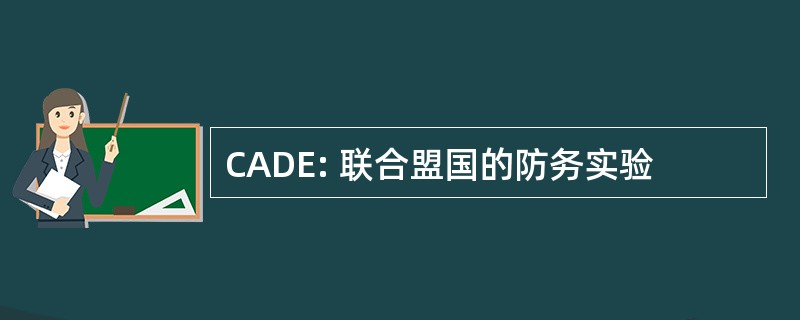 CADE: 联合盟国的防务实验