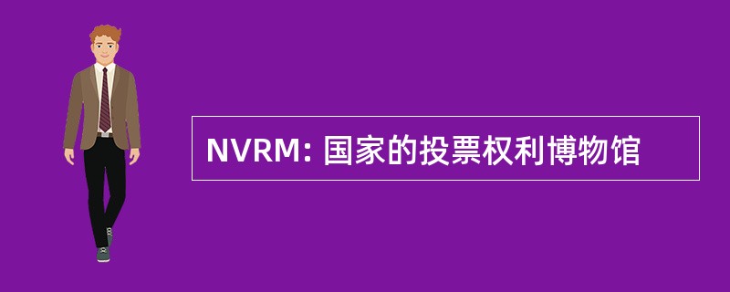 NVRM: 国家的投票权利博物馆