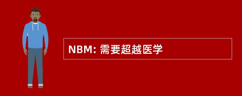 NBM: 需要超越医学