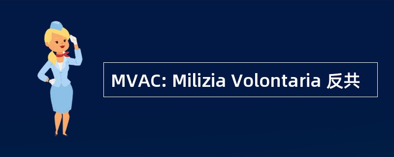 MVAC: Milizia Volontaria 反共