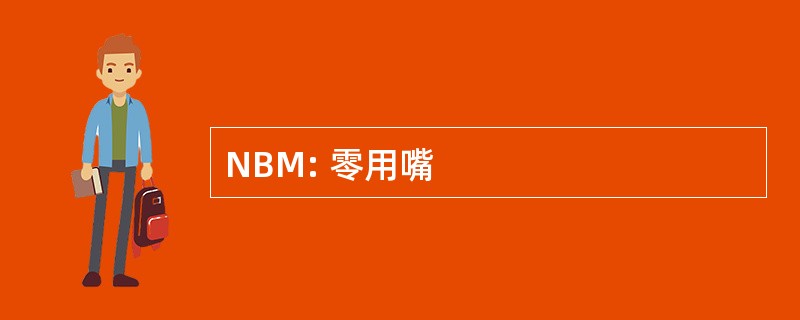 NBM: 零用嘴