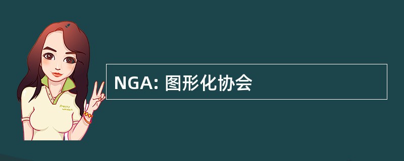 NGA: 图形化协会