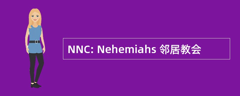 NNC: Nehemiahs 邻居教会