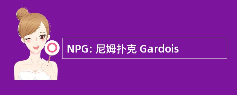 NPG: 尼姆扑克 Gardois