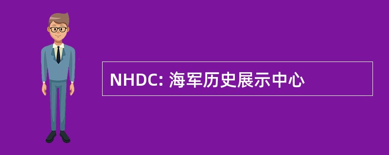 NHDC: 海军历史展示中心