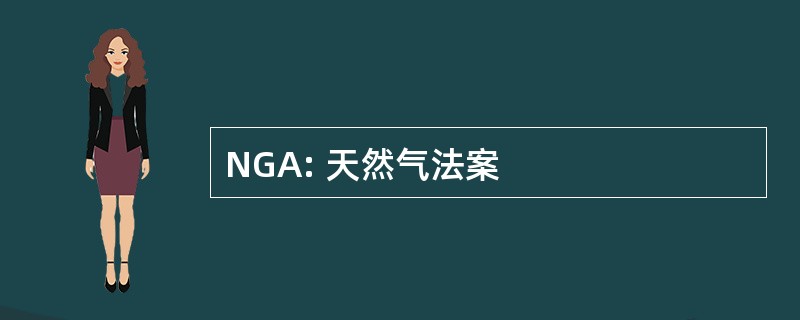 NGA: 天然气法案