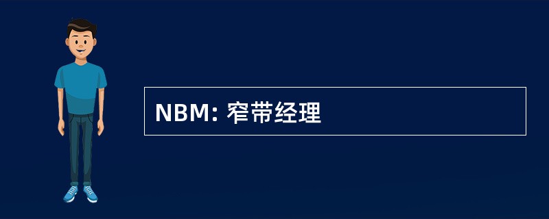 NBM: 窄带经理