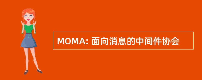 MOMA: 面向消息的中间件协会