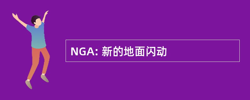 NGA: 新的地面闪动