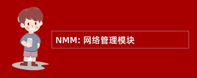 NMM: 网络管理模块