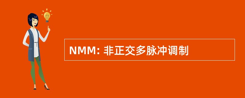 NMM: 非正交多脉冲调制