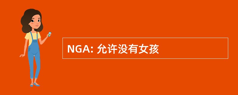 NGA: 允许没有女孩