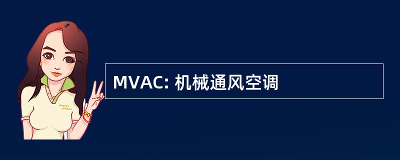 MVAC: 机械通风空调