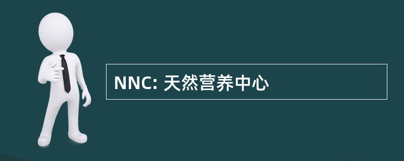 NNC: 天然营养中心