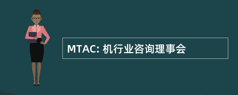 MTAC: 机行业咨询理事会