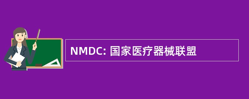 NMDC: 国家医疗器械联盟