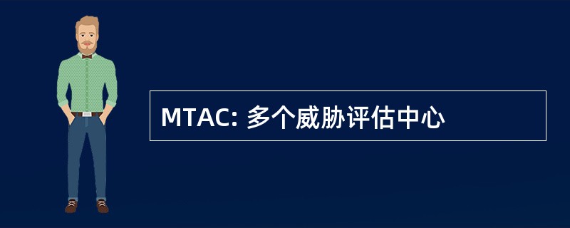 MTAC: 多个威胁评估中心