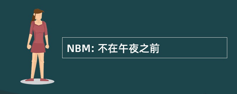 NBM: 不在午夜之前