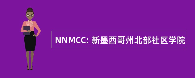 NNMCC: 新墨西哥州北部社区学院