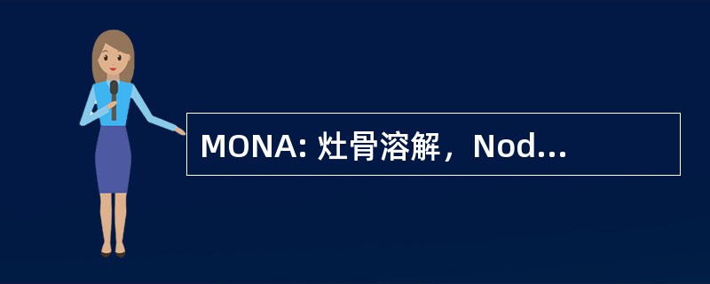 MONA: 灶骨溶解，Nodulosis 和关节病