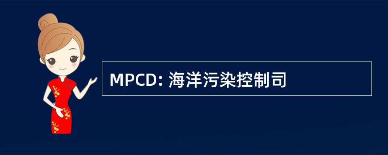 MPCD: 海洋污染控制司