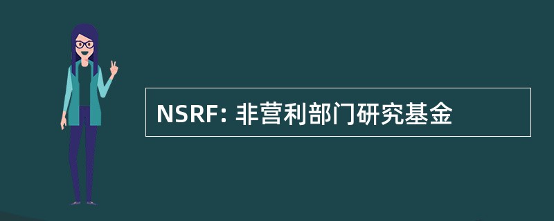 NSRF: 非营利部门研究基金