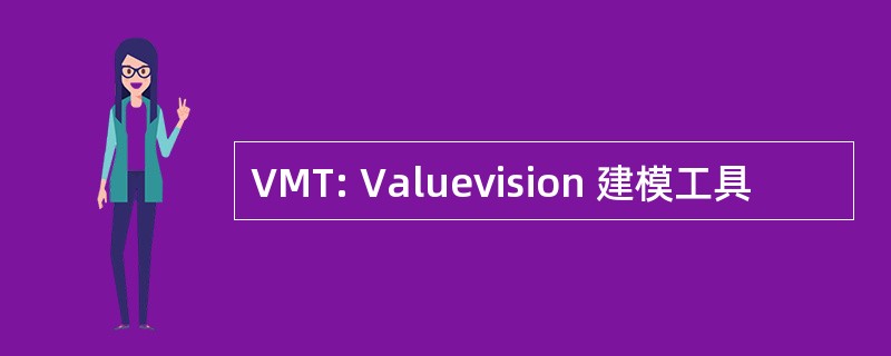 VMT: Valuevision 建模工具