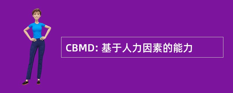 CBMD: 基于人力因素的能力