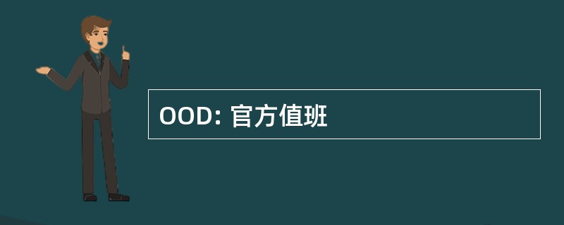 OOD: 官方值班