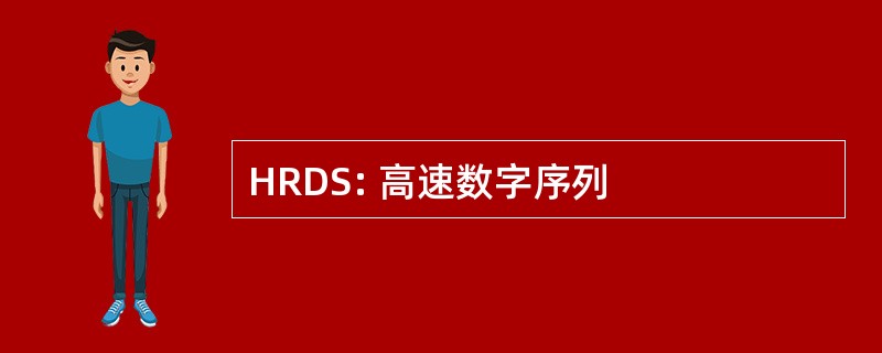 HRDS: 高速数字序列