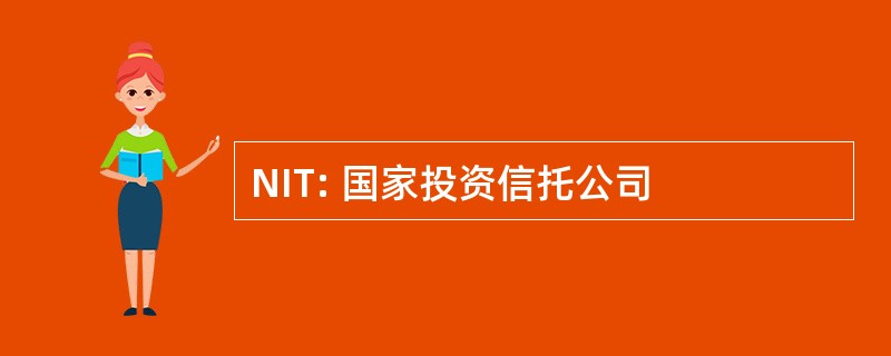 NIT: 国家投资信托公司