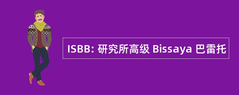 ISBB: 研究所高级 Bissaya 巴雷托